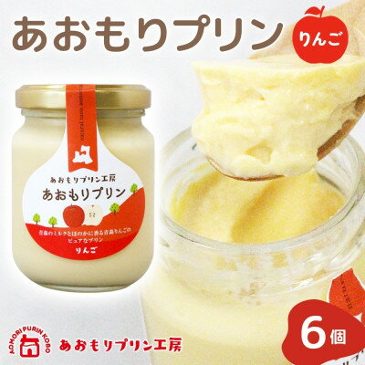 【ふるさと納税】あおもりプリン りんご 6個入り 【青森市】【配送不可地域：離島】【1626013】