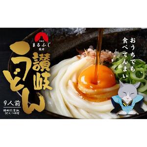 さぬきまるふじ　生うどん　9人前　ざる・醤油