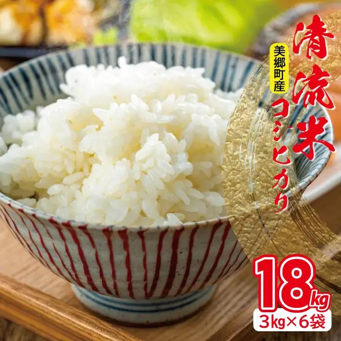 清流米（コシヒカリ）　3kg×6袋　計18kg