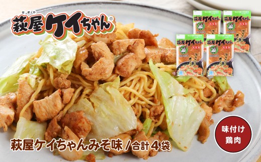 萩屋ケイちゃん みそ味セット  (みそ味  230g×4袋)  冷凍配送 けいちゃん 鶏ちゃん 味噌 鶏肉 味付け 味付き 焼くだけ  簡単調理 味付け鶏肉  萩原チキンセンター けーちゃん ケーちゃん