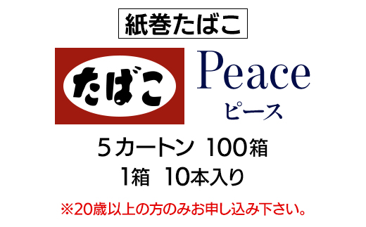 
                  ピース(Peace)　紙巻たばこ　5カートン(100箱、1箱10本入り)_ピース Peace 紙巻たばこ 5カートン 100箱 10本入り たばこ タバコ 煙草【1570096】
                
