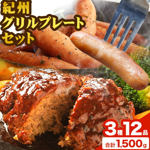 【ふるさと納税】紀州グリルプレートセット 神戸屋《90日以内に出荷予定(土日祝除く)》 和歌山県 日高町 熊野牛 牛 うし 熊野ポーク 豚 ソーセージ ウインナー フランク ハンバーグ ステーキソース スパイス 付き 送料無料