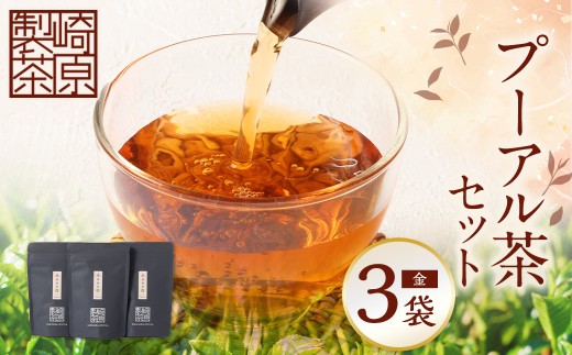 STプーアル茶（金）3パックセット プーアル お茶 茶 飲料 ティーバッグ 常温 鹿児島県 薩摩川内市 AS-1106-4