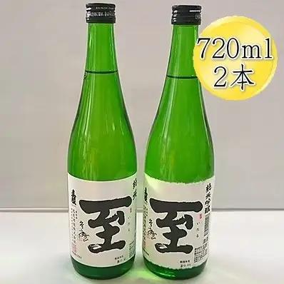 日本酒 真稜 至（いたる）純米 純米吟醸 720ml 2本セット | 新潟県 佐渡市