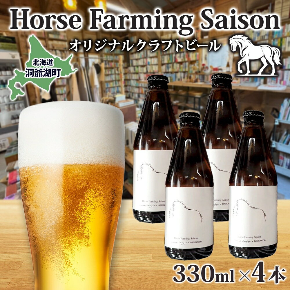 【ふるさと納税】オリジナル クラフトビール Horse Farming Saison 330ml×4本 2026年1月中旬頃から配送 北海道 ビール 酒 アルコール 馬耕 ゆきひかり 米 米麹 オーガニック セゾン スタイル 家飲み 宅飲み 晩酌 お取り寄せ 贈答　お届け：2026年1月中旬頃から配送開始