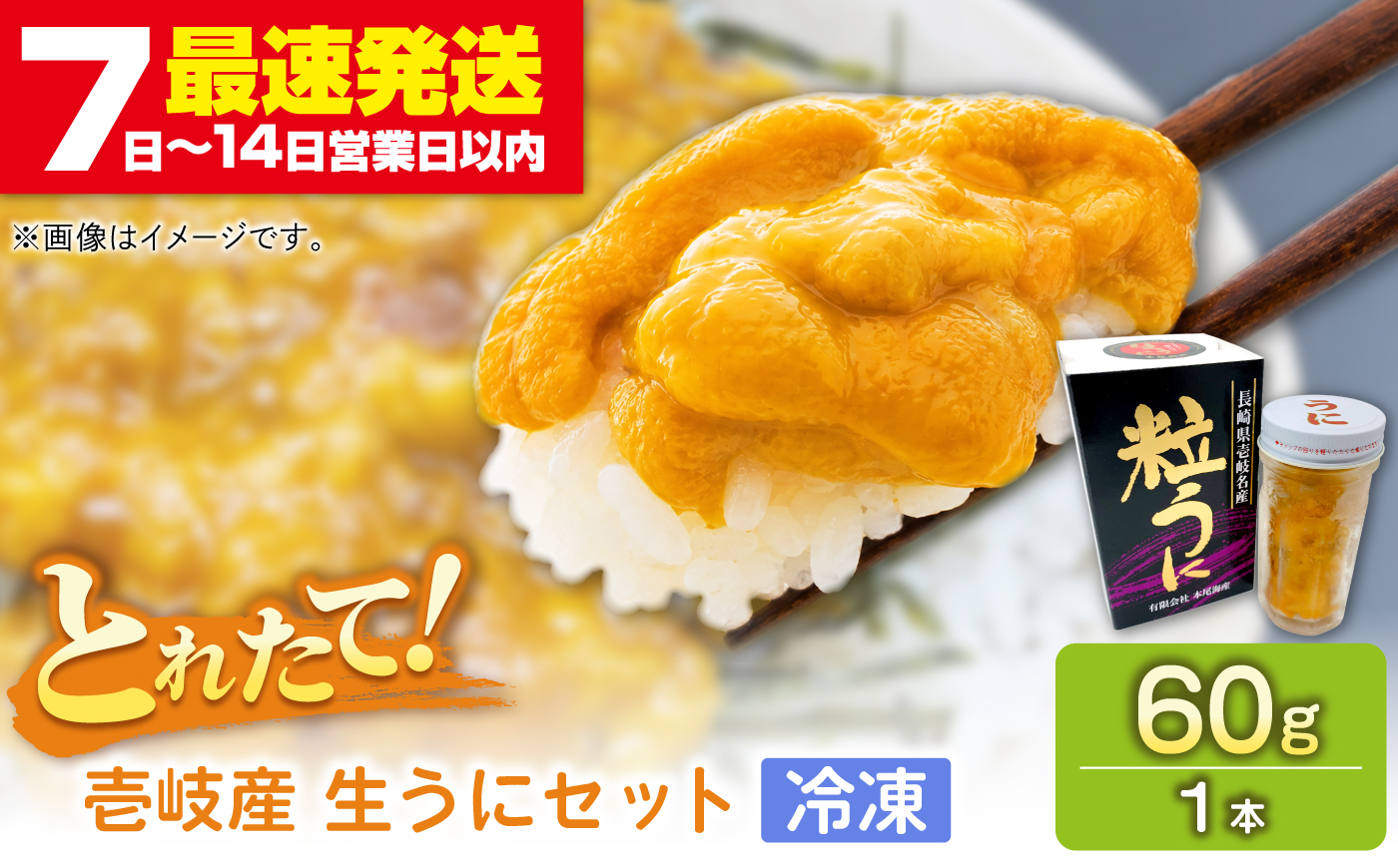 生うに（冷凍）60g×１本≪壱岐市≫【本尾海産】 [JAR014]