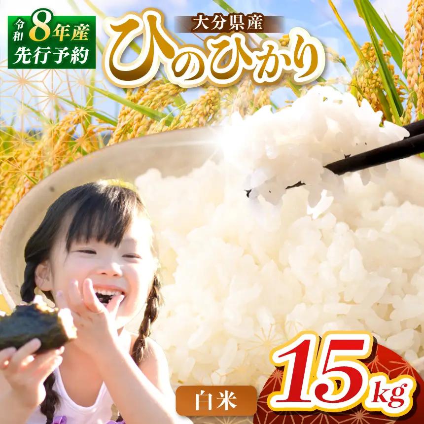 【令和8年産】大分県産 ヒノヒカリ 白米 15kg ( 5kg × 3袋 ) | お米 精米 単一米 大分県 中津市