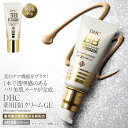 【ふるさと納税】DHC薬用 BBクリーム GE【5色より選択可能】 | スキンケア 化粧品 コスメ 美容 人気 おすすめ 送料無料