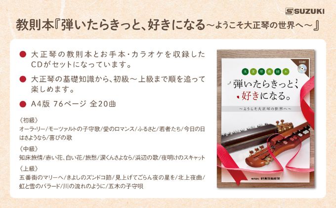 大正琴を弾いてみよう！大正琴とCD付き教則本 入門セット