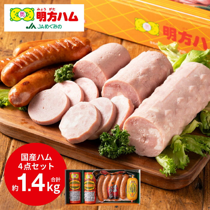 【ふるさと納税】 ハム ソーセージ 詰め合わせ 明方ハム Bセット 1kg 計1420g ボロニアソーセージ 醤油フランク フランクフルトソーセージ ウインナー おつまみ 肉 国産豚肉 お取り寄せ