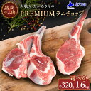 【ふるさと納税】＼1月31日までレビュー募集中／_選べる容量【稚内の肉職人】たかみさんのPREMIUM ラムチョップ ラム バーベキュー BBQ_ラム ラム肉 ラムチョップ 肉 お肉 羊肉 焼肉 北海道 稚内市 稚内 ふるさと 人気 【配送不可地域：離島・沖縄県】【G1447146】