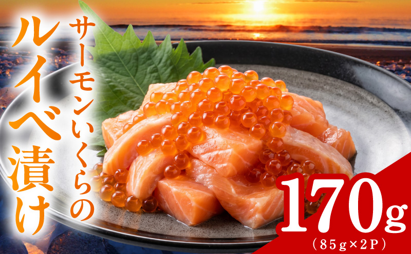 特製醤油タレ サーモンいくらのルイベ漬け 合計170g【小分け 85g×2P おつまみ 晩酌 お酒のあて ご飯のお供 大阪 泉佐野 大阪府 泉佐野市】