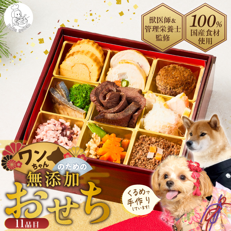 ペットフード 無添加ドッグフード・ブルズごはん ワンちゃんのおせち 犬用おせち _ ドッグフード ブルズごはん スープ 鹿もも肉 ブリ 肉 魚 年末 正月 新春 お祝い 厳選 手作り 獣医師監修 冷凍
