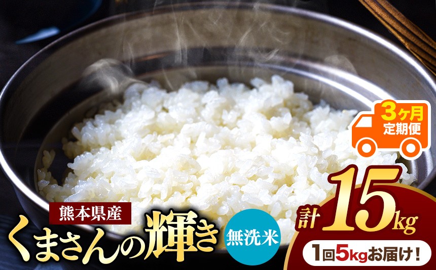 
                  【定期便3回】熊本県産 無洗米 くまさんの輝き 5kg | お米 米 こめ おこめ 精米 白米 フードロス 国産 国産米 くまもと 熊本 熊本県 玉名市 玉名
                