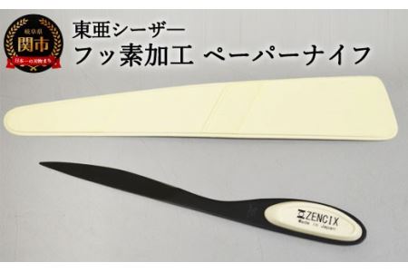 H8-129 フッ素加工　ペーパナイフ　白 【最長3ヶ月】を目安に発送