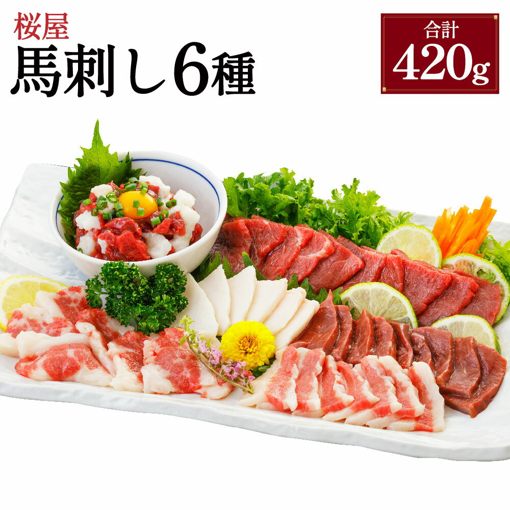 【ふるさと納税】桜屋 馬刺し 6種 合計420g 熊本 湯前町（桜屋） 食べ比べ セット 赤身100g タテガミ100g ハツ50g サガリ50g フタエゴ50g ユッケ70g たれ 醤油 生姜 冷凍 お取り寄せ 送料無料 熊本県 湯前町 送料無料