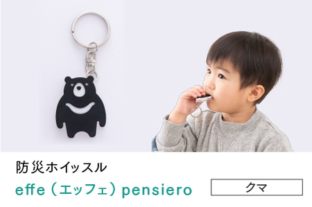 防災・防犯用 笛『effe（エッフェ）～pensiero～』クマ  ホイッスル アクセサリー 