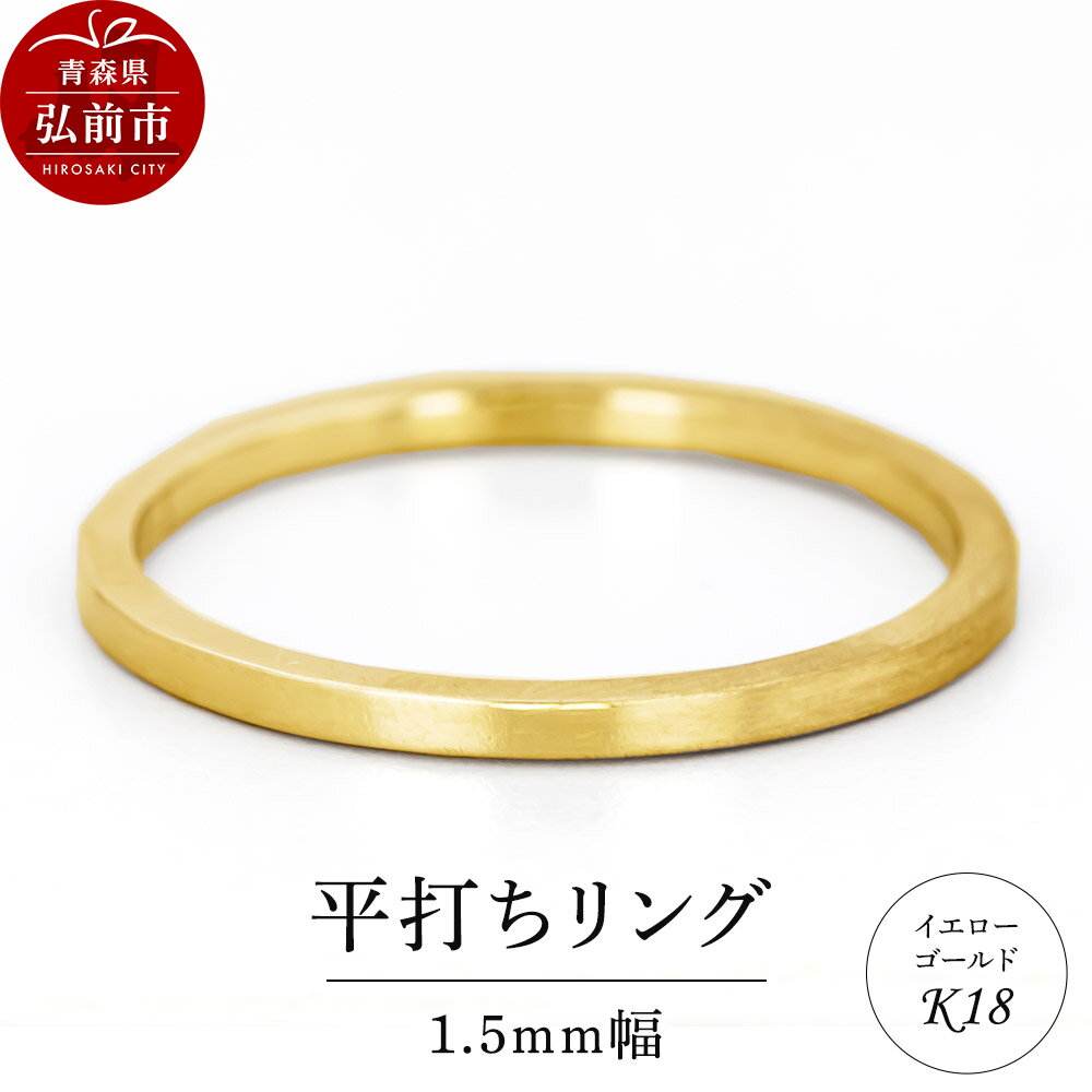 【ふるさと納税】【レビューキャンペーン】リング K18 イエローゴールド 平打ち 1.5mm 指輪 ゴールド