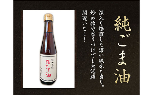 坂本製油の純ごま油 12本セット《30日以内に出荷予定(土日祝除く)》 熊本県御船町 純ごま油273g×12本 計3276g 有限会社 坂本製油 熊本県 御船町 ごま油 油 製油 調味料_イメージ5