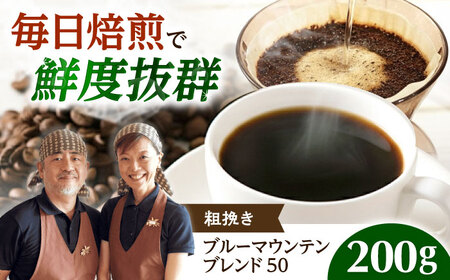 【スピード発送】ブルーマウンテンブレンド50 200g 粗挽き[AOEL003] コーヒー 珈琲