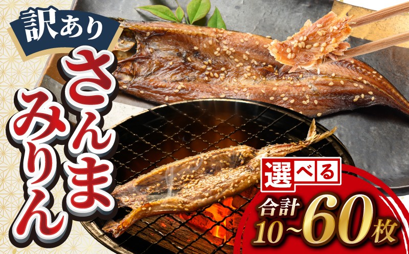 
                  訳あり さんまみりん 干物 60枚 30枚 10枚 ひらき さんま みりん 魚 海産物 サンマ 秋刀魚 おかず ごはん 特産 ギフト 魚介 ひらきの高橋 高知 宿毛
                