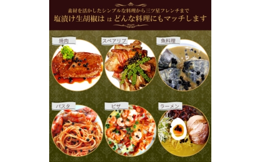 生胡椒 塩漬け 50g×1P カンポットペッパー【1735557】