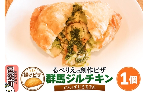 自家製ピザ 群馬ジルチキン(ぐんばじるちきん)《冷凍》邑楽町 るべりえ