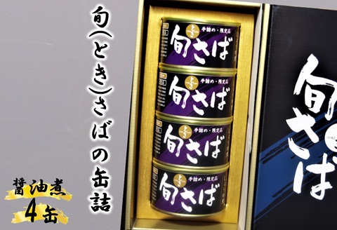 旬（とき）さばの缶詰　醤油煮４缶セット【B3-042】