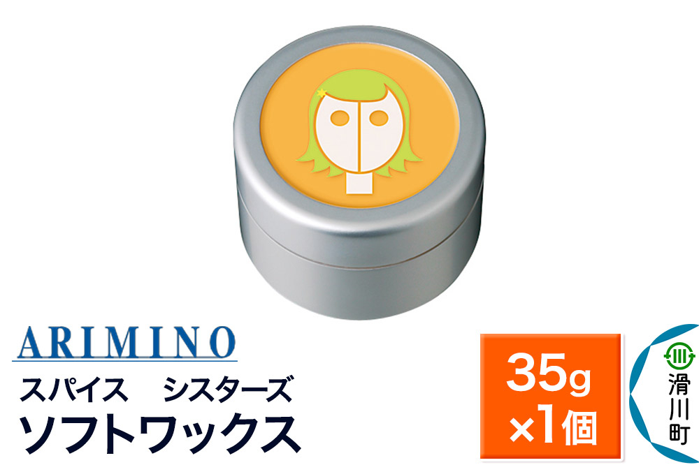 
                  ARIMINO アリミノ スパイスシスターズ【ソフトワックス】ヘアスタイリング 35g×1個 [ARIMINO アリミノ スタイリング スタイリング剤 ワックス] 
                