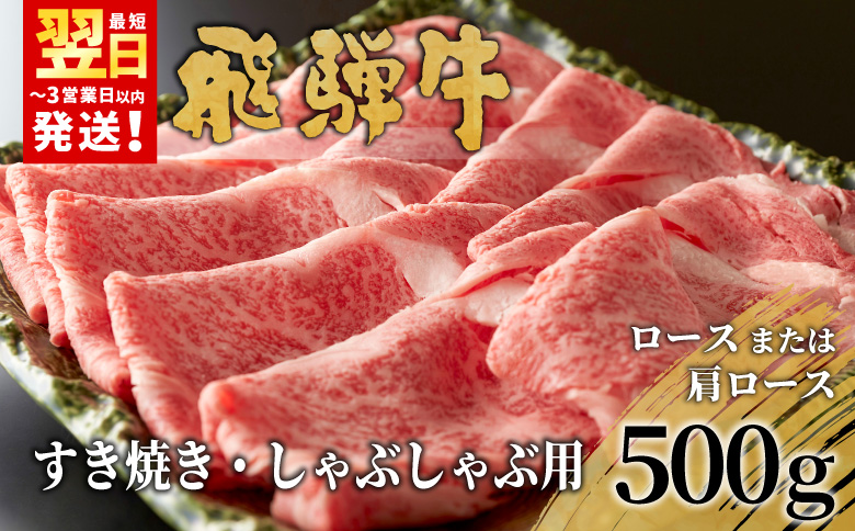 【最短翌日発送】 飛騨牛 ロースまたは肩ロース すき焼き・しゃぶしゃぶ用 500g 牛肉 和牛 肉 ロース 肩ロース カタロース すき焼き しゃぶしゃぶ 贅沢 霜降り 鍋 養老ミート