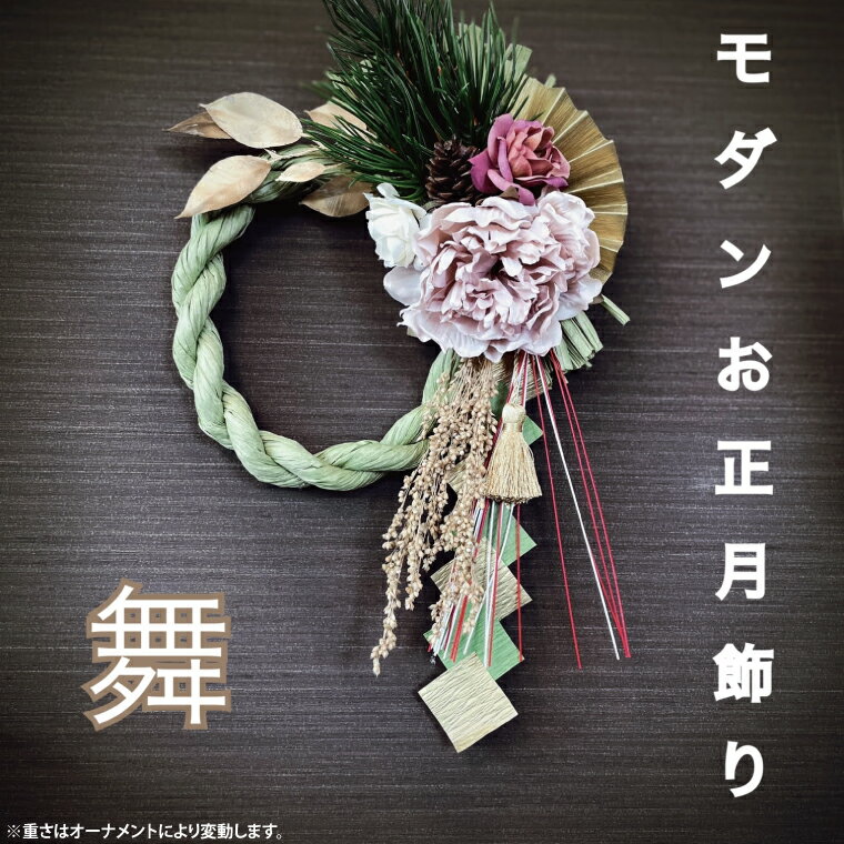 【ふるさと納税】【11月下旬より順次発送】【数量限定】正月飾り 玄関 モダン しめ縄 おしゃれ モダン飾り 正月 リース お正月飾り マンション しめ縄飾り お飾り 舞（DR-28）