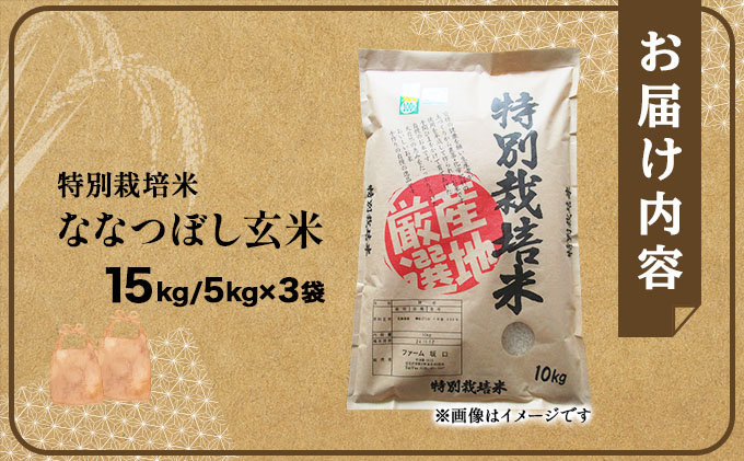 令和7年産!ファーム坂口の特別栽培米 ななつぼし玄米 15kg(5kg×3)