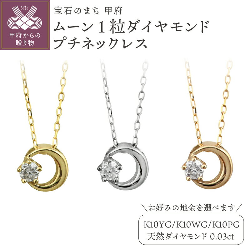 【ふるさと納税】＜ 甲府ジュエリー ＞ ネックレス ペンダント ジュエリー レディース アクセサリー K10 10金 ダイヤモンド 0.03ct YG WG PG 1石 チェーン 約40cm ムーン プチ ギフト プレゼント ジュエリーケース付 保証書付 J-512 k287-100