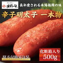 【ふるさと納税】熨斗付簡易包装 辛子明太子 一本物 500g 化粧箱入 [a9286] 株式会社博多漁師の里 ※配送不可：離島【返礼品】添田町 ふるさと納税