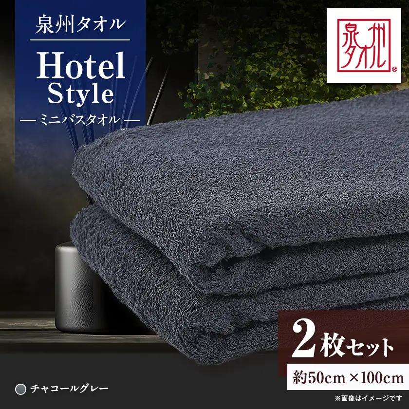 泉州タオル【日本製】ホテルスタイル ミニバスタオル　チャコールグレー 2枚セット【1724703】