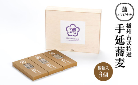 そば 播州手延蕎麦 蓮オリジナル桐箱入そば【3個】