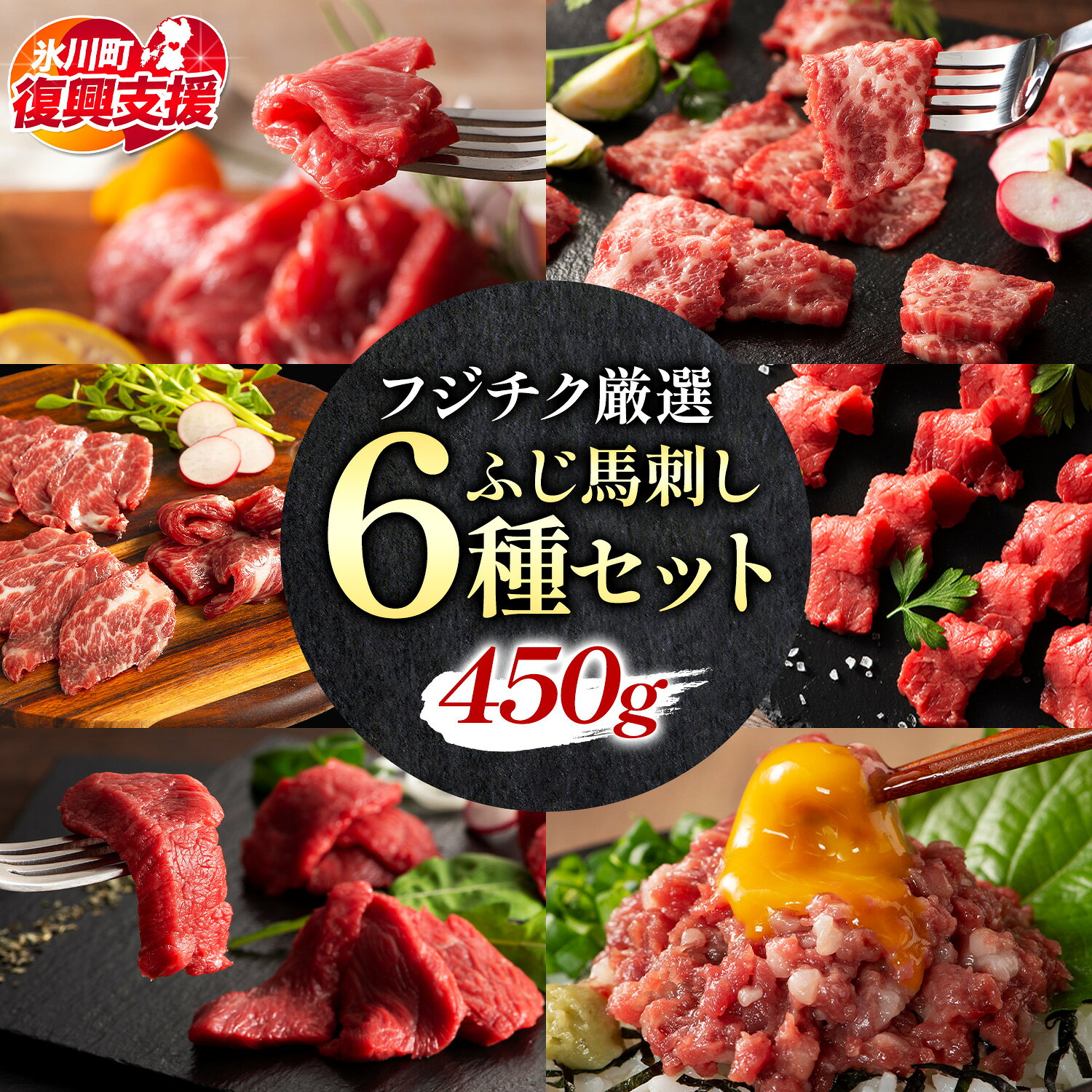 【ふるさと納税】馬肉 熊本特産 フジチク 厳選 ふじ 馬刺し 6種 セット 道の駅竜北《30日以内に出荷予定(土日祝除く)》 熊本県 氷川町 肉 馬肉 大トロ 中トロ ヒレ シャトーブリアン ランプ 上赤身 ネギトロ ふじ馬刺し セット 食べ比べ
