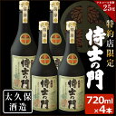 【ふるさと納税】幻の旧酎「侍士の門(さむらいのもん)」720ml×4本 計2,880ml！薩摩の侍達が飲んでいた幻の旧酎を現代に再現！4本セット【こまみず酒店】c3-020