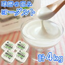 【ふるさと納税】とろ〜り食感!!球磨の恵みヨーグルト 砂糖不使用タイプ 1kg×4パック 　お届け時期：入金確認後20日前後