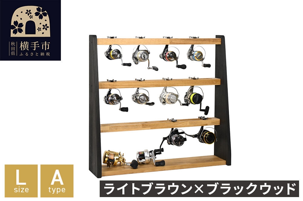 
                  リールスタンド【Lサイズ】Aタイプ【本体：ライトブラウン×ブラックウッド】 [WOOD WORKS ウッドワークス 日本製 釣竿 収納 釣竿立て リール ロッド 海釣り 渓流 フライフィッシング 船釣 バス釣り 家具 インテリア 手作り fishing スピニングリール ルアー アングラー タックル ディスプレイ]
                