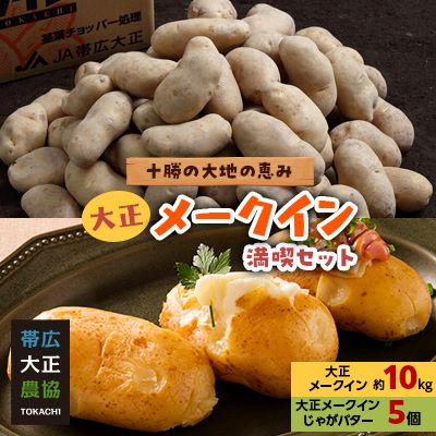 【期間限定】大正メークイン満喫セット　大正メークイン約10kg+大正メークインじゃがバター5個入【1328072】