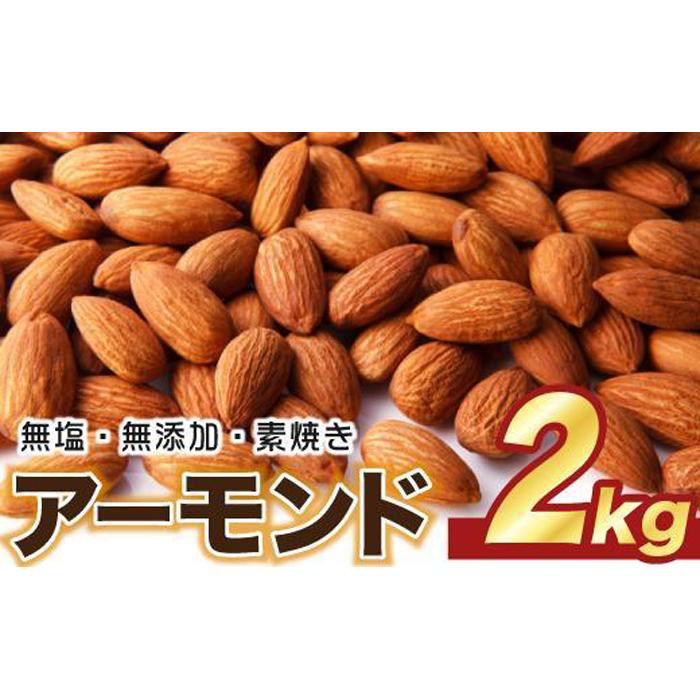 【ふるさと納税】【最大3ヶ月待ち】素焼き アーモンド 2kg ( 1kg × 2袋 ) 無塩 無添加 | ナッツ 健康食品 アーモンド 素焼き 無塩 無添加 大容量 美容 栄養補給 人気 おすすめ おやつ お菓子 材料 製菓 食物繊維 ビタミンE 送料無料
