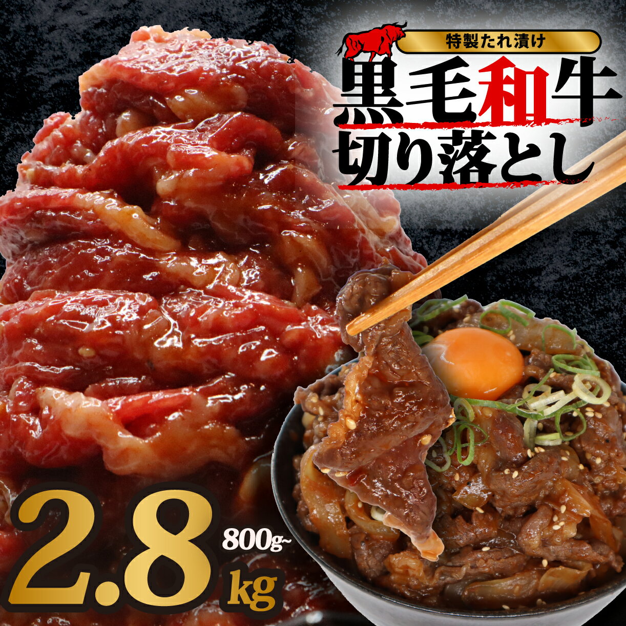 【ふるさと納税】 牛肉 黒毛和牛 切り落とし 特製 たれ漬け 選べる 800g ~ 2.8kg 定期便 単品 容量 国産 黒毛 和牛 肉 牛 便利 小分け タレ 国産牛 お肉 焼肉 バーベキュー BBQ 焼き肉 牛丼 味付き 焼くだけ 簡単 調理 冷凍 近藤精肉店 ふるさと納税 奈良 奈良市 10000円
