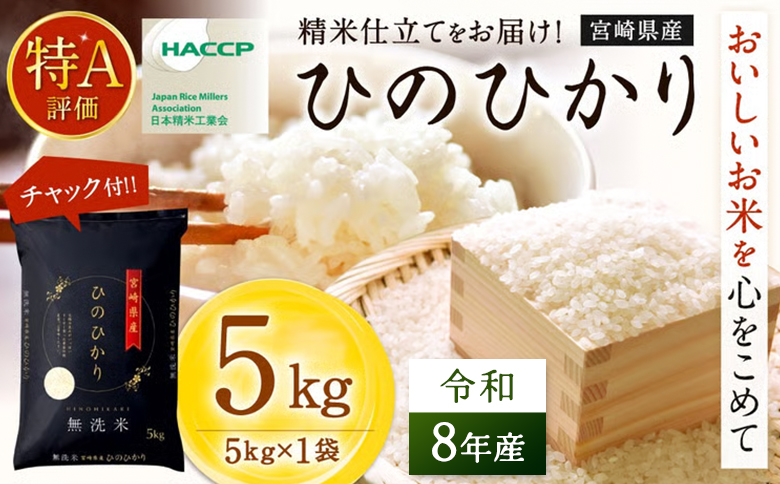【無洗米】 ＜チャック付＞ 新米 国産 令和8年産 ヒノヒカリ 5kg 宮崎県産 お米 白米 おすすめ 簡単 ご飯 弁当 精米 おにぎり
