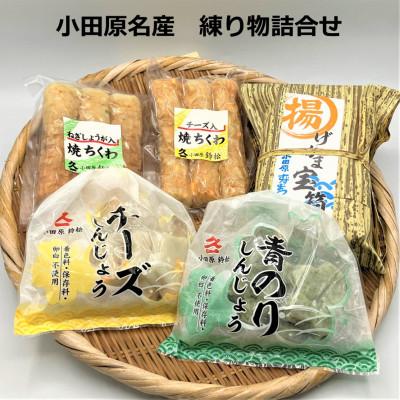 ふるさと納税 小田原市 小田原名産　練り物詰合せ