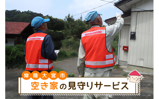 空き家の見守りサービス みまもり 代行サービス チケット 茨城県 ho0877