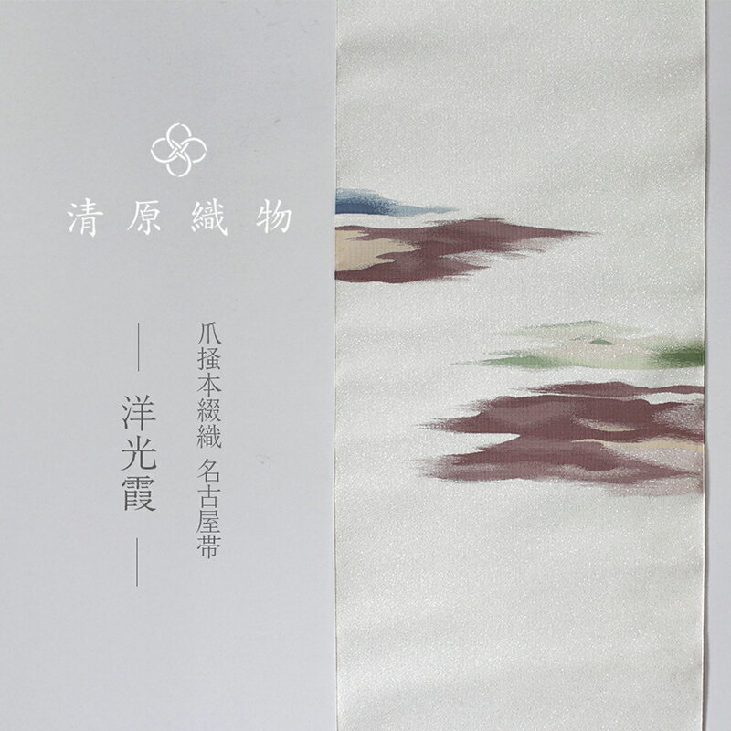 【ふるさと納税】爪掻本綴織 名古屋帯＜洋光霞＞