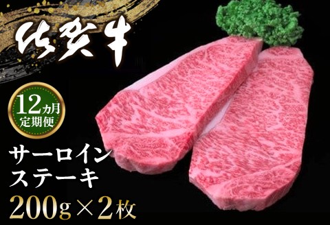 【12カ月定期便】佐賀牛 サーロインステーキ 200g×2枚(計24枚)【佐賀牛 サーロインステーキ サーロイン ステーキ肉 濃厚 サシ 美味しい 絶品 やわらか クリスマス】 KD-A030309