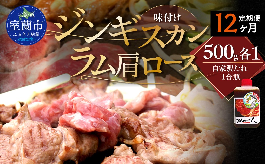
                  【１２ヶ月定期便】味付けジンギスカンとラム肩ロース（各500g）セット 【 ふるさと納税 人気 おすすめ ランキング 訳あり ラムチョップ ラム ジンギスカン 味付き 仔羊 羊肉 肉 肉厚 BBQ 焼肉 セット 大容量 詰合せ  北海道 室蘭市 送料無料 】 MROA123
                