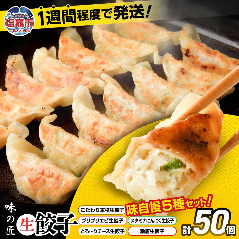 【ふるさと納税】生餃子 5種 食べ比べ セット 50個入り (10個×各5種類) 味の匠 ｜ 味自慢 こだわり 本格 生餃子 エビ チーズ スタミナ にんにく 激唐 冷凍 簡単 冷凍食品 冷凍餃子 激辛 お取り寄せ 国産 宮城県 塩竈市 塩釜市 ギフト